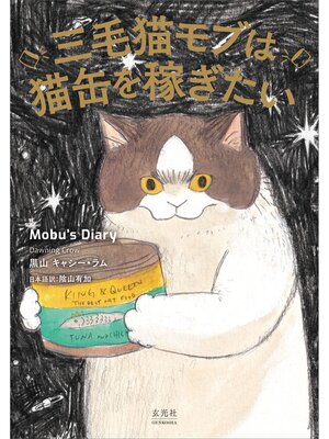 cover image of 三毛猫モブは猫缶を稼ぎたい Mobu's Diary